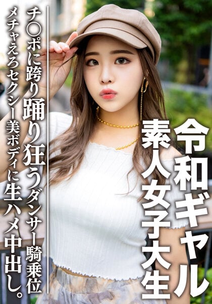 女子大生【限定】令和ギャル女子大生 レイミちゃん（21）中身は超良い子。セクシーすぎるダンサー美ボディに生ハメ中出し！！腰の上で踊る極上騎乗位で痙攣ア