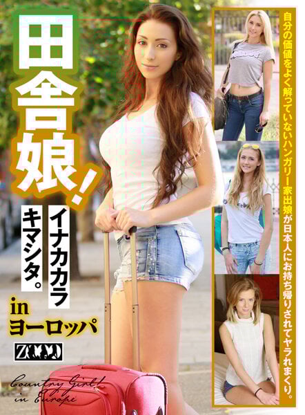 田舎娘！ イナカカラキマシタ。inヨーロッパ