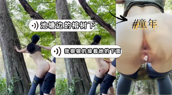 童年 这首歌是不是有句歌词是”池塘边的榕树下，我狠狠的操着她的下面“