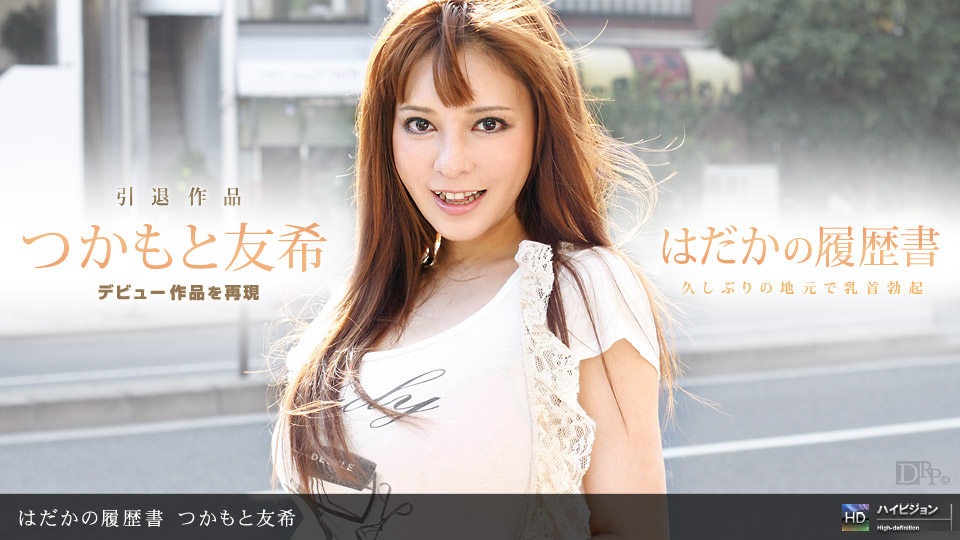 一本道040911-068はだかの履歴書 No.8つかもと友希