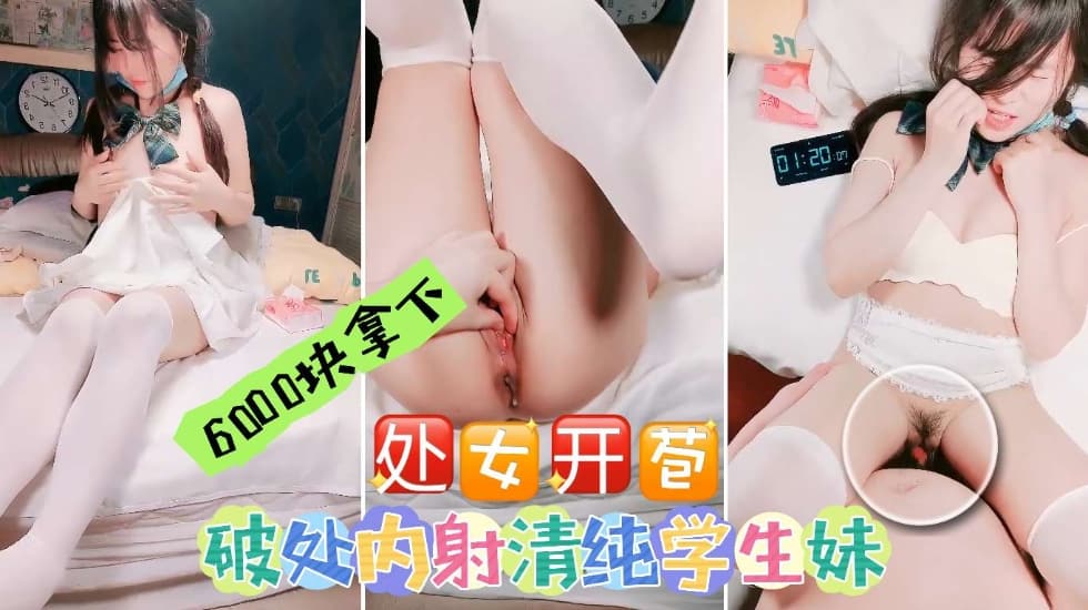 〔处女开苞〕破处内射清纯学生妹