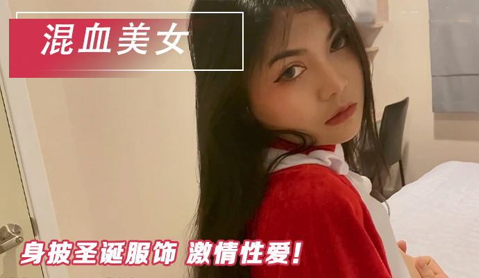 国产精品中外混血美人情趣制服激情性爱