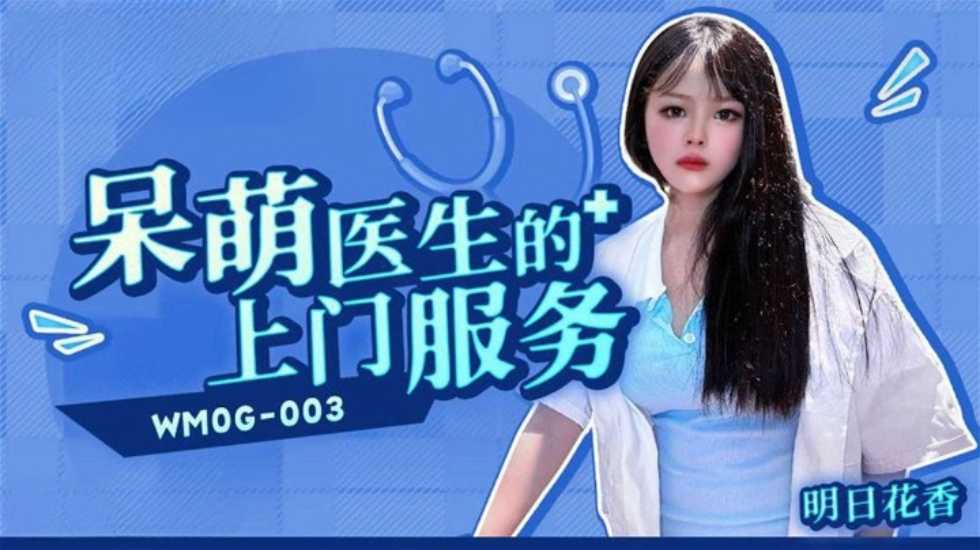 国产精品呆萌医生的上门服务