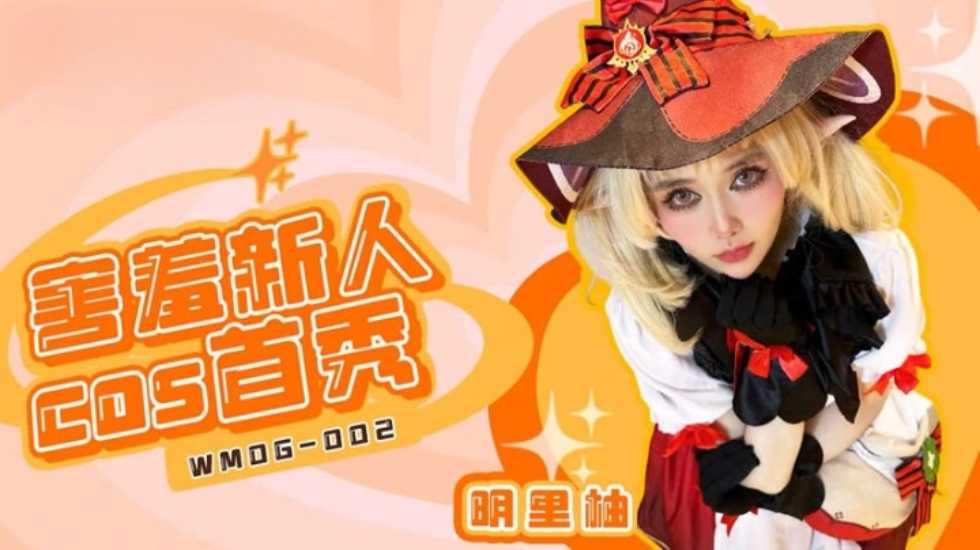 国产精品害羞新人COS首秀