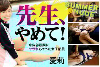 Caribbeancom 加勒比 060123-004 サマーヌード ～先生、やめて！水泳部顧問にヤラれちゃった女子部員～ 愛莉