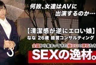 261ARA-446 【超SSS激カワ会社員】26歳【清潔感が逆にエロい】ななちゃん参上！仕事帰りにAV出演する彼女の応募理由は