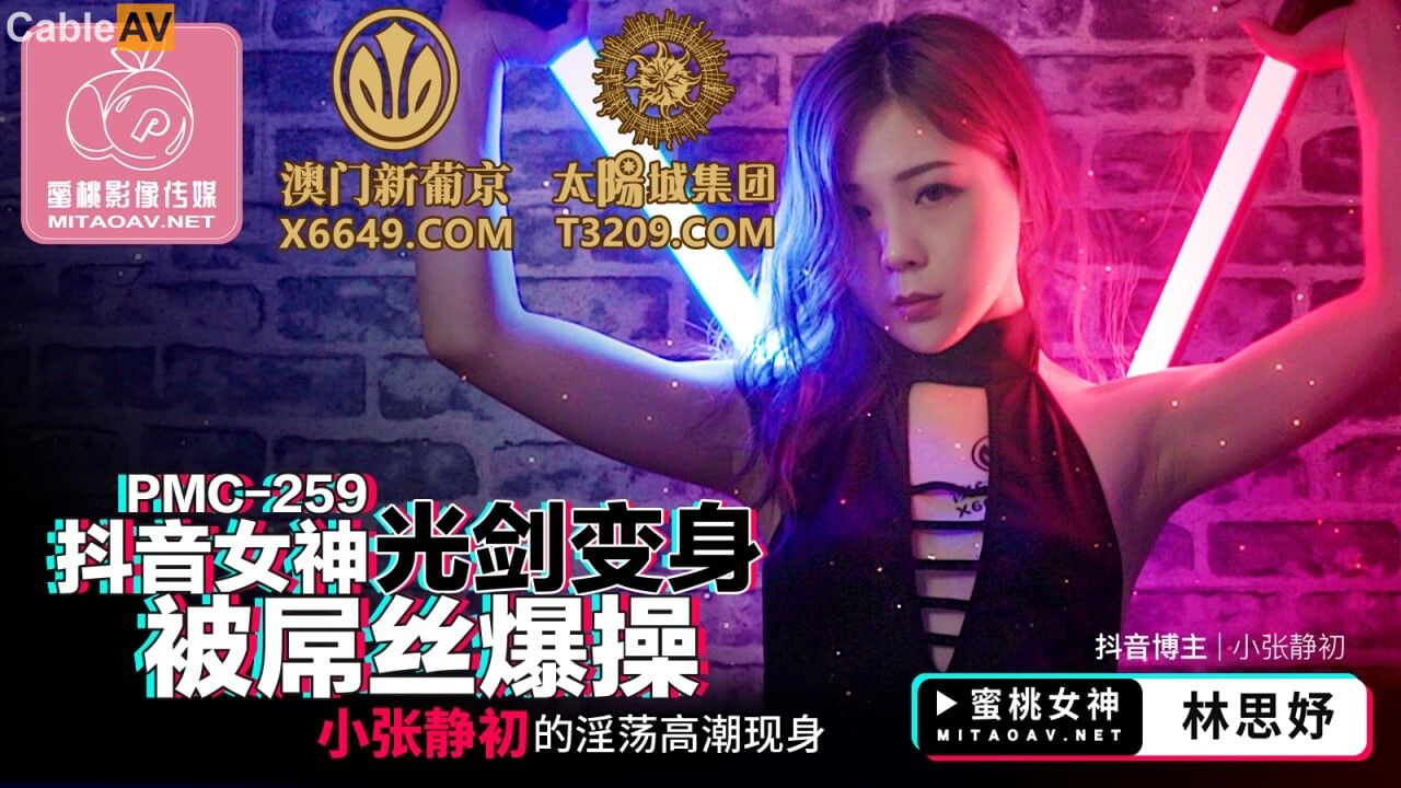 蜜桃影像传媒.PMC259.林思妤.抖音女神光剑变身被屌丝爆操