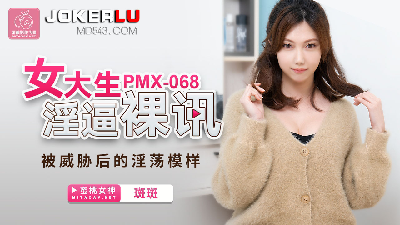 蜜桃影像传媒.PMX068.斑斑.女大生淫逼裸讯