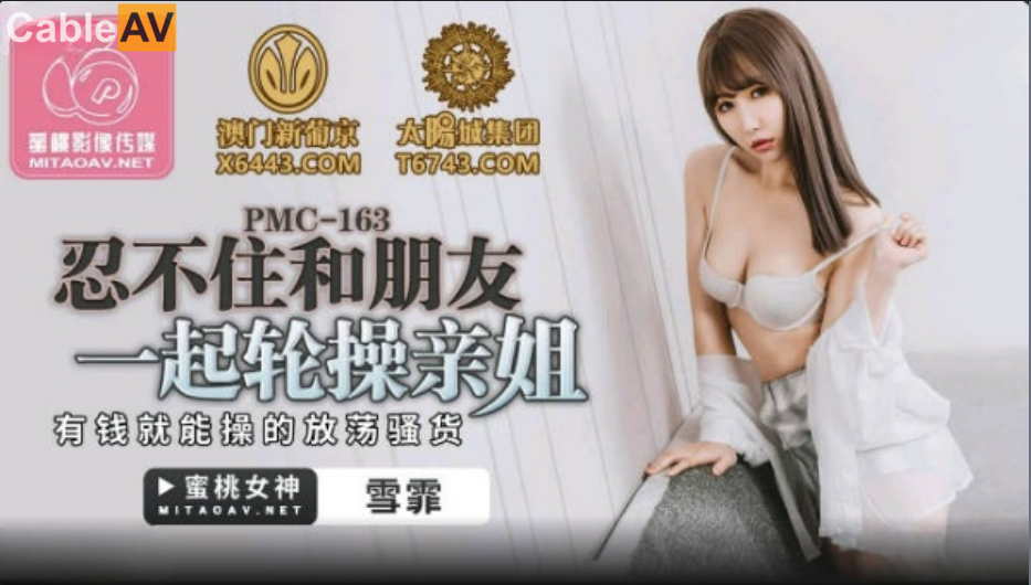 蜜桃影像传媒.PMC-163.雪霏.忍不住和朋友一起轮操亲姐