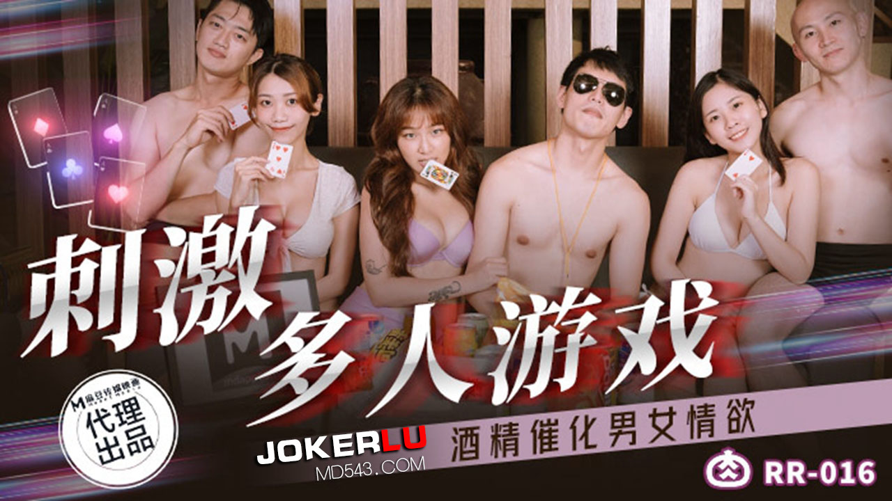 麻豆传媒映画x肉肉传媒.RR-016.周甯 林嫣.刺激多人游戏