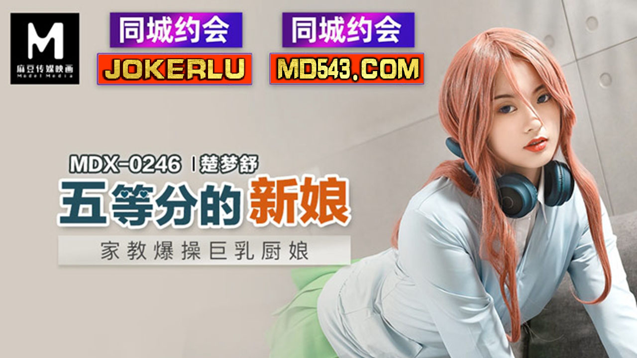 麻豆传媒映画.MDX-0246.楚梦舒.家教爆操巨乳厨娘