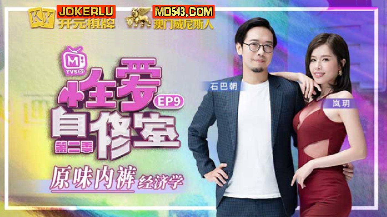 麻豆传媒映画.性爱自修室EP9.苏语棠.原味内裤经济学
