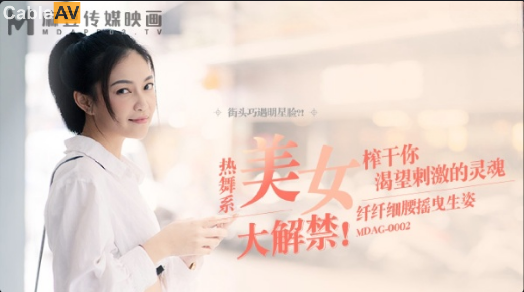 麻豆映画传媒.MDAG-0002.宋南伊.街头狩猎.纤纤细腰摇曳生姿