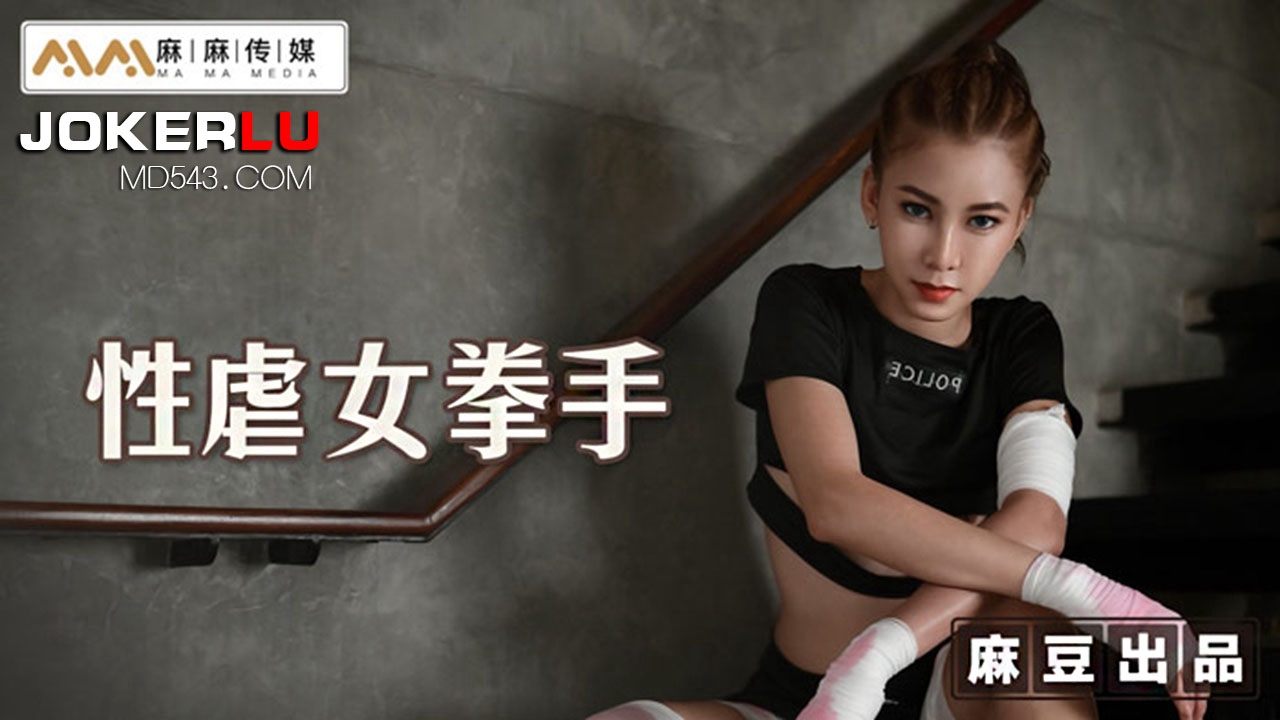 麻豆传媒映画X麻麻传媒.MT-006.性孽女拳手