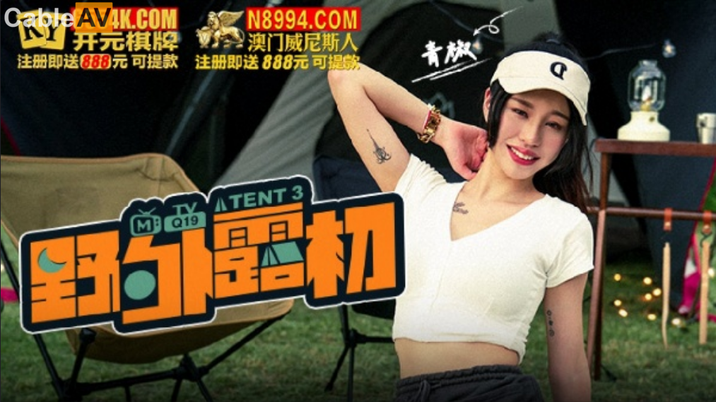 麻豆传媒映画.MTVQ19-EP3.青椒.野外露初Tent3.青山野外的两性选择题
