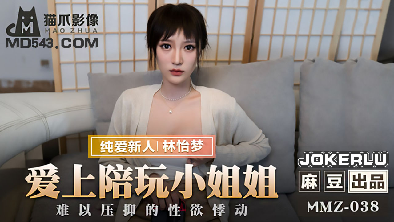 麻豆出品X猫爪影像.MMZ-038.林怡梦.爱上陪玩小姐姐.难以压抑的性欲悸动